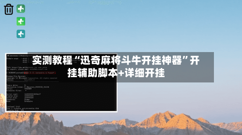 实测教程“迅奇麻将斗牛开挂神器”开挂辅助脚本+详细开挂