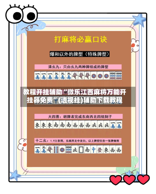 教程开挂辅助“微乐江西麻将万能开挂器免费”(透视挂)辅助下载教程-第2张图片