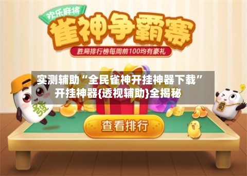 实测辅助“全民雀神开挂神器下载”开挂神器{透视辅助}全揭秘-第2张图片
