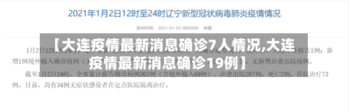 【大连疫情最新消息确诊7人情况,大连疫情最新消息确诊19例】