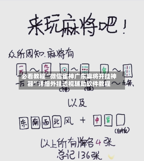必看教程“微信雀神广东麻将开挂神器”详细外挂透视辅助软件教程-第2张图片