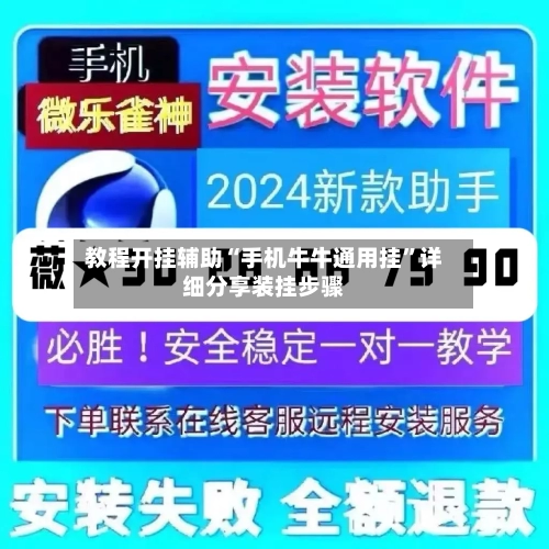 教程开挂辅助“手机牛牛通用挂	”详细分享装挂步骤-第2张图片