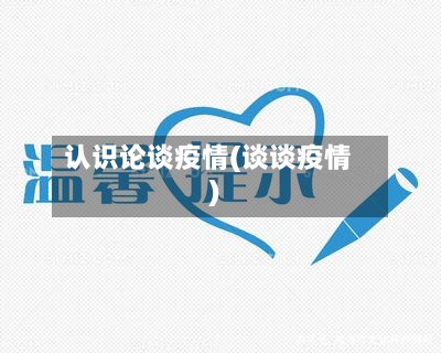 认识论谈疫情(谈谈疫情)-第2张图片