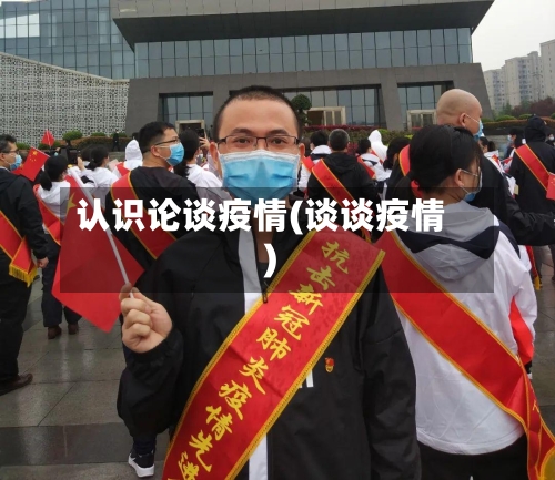 认识论谈疫情(谈谈疫情)-第3张图片