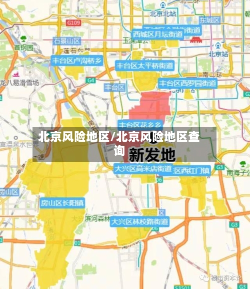 北京风险地区/北京风险地区查询-第2张图片