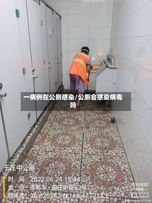 一病例在公厕感染/公厕会感染病毒吗-第2张图片
