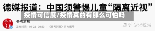 疫情可信度/疫情真的有那么可怕吗