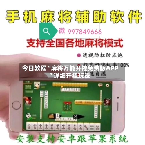 今日教程“麻将万能开挂免费版APP	”详细开挂玩法-第3张图片