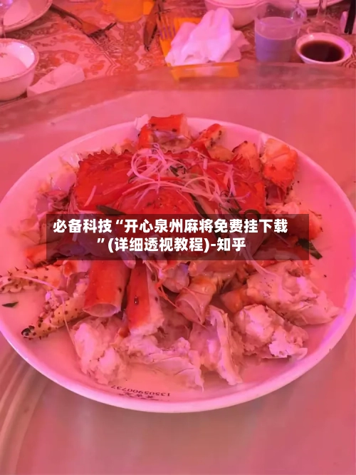 必备科技“开心泉州麻将免费挂下载	”(详细透视教程)-知乎-第2张图片