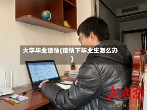 大学毕业疫情(疫情下毕业生怎么办)-第3张图片