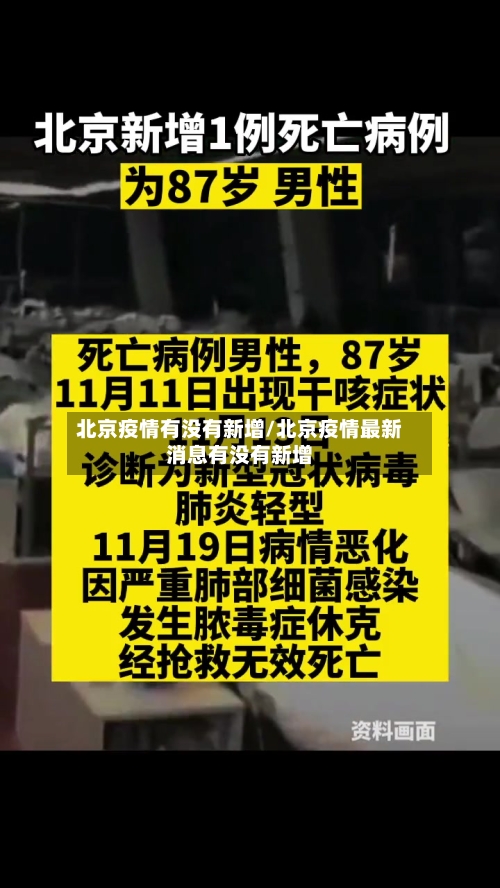 北京疫情有没有新增/北京疫情最新消息有没有新增