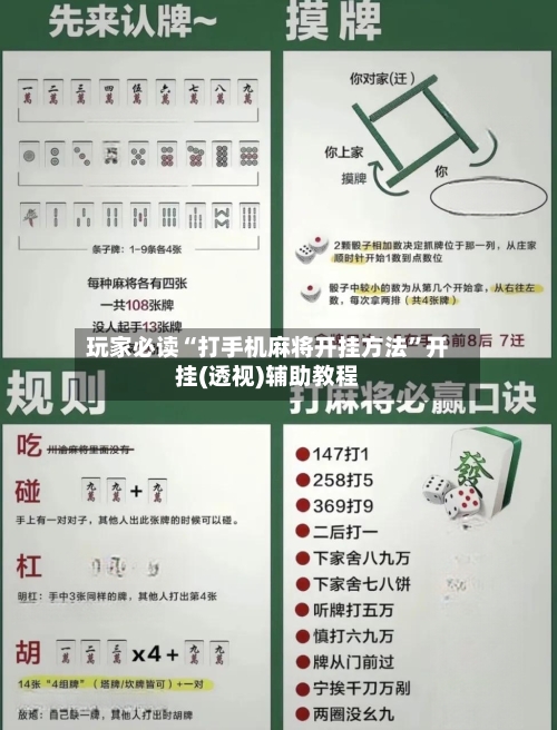 玩家必读“打手机麻将开挂方法	”开挂(透视)辅助教程-第3张图片