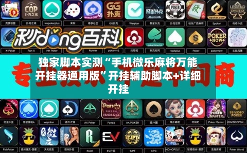 独家脚本实测“手机微乐麻将万能开挂器通用版”开挂辅助脚本+详细开挂-第2张图片