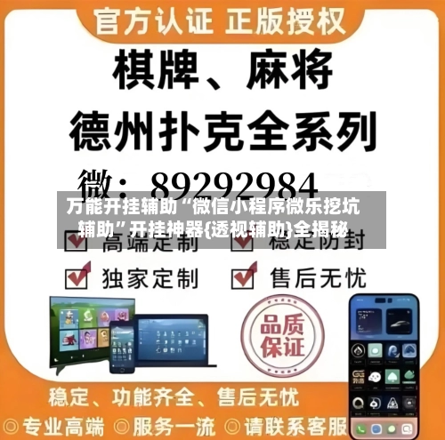 万能开挂辅助“微信小程序微乐挖坑辅助	”开挂神器{透视辅助}全揭秘-第2张图片