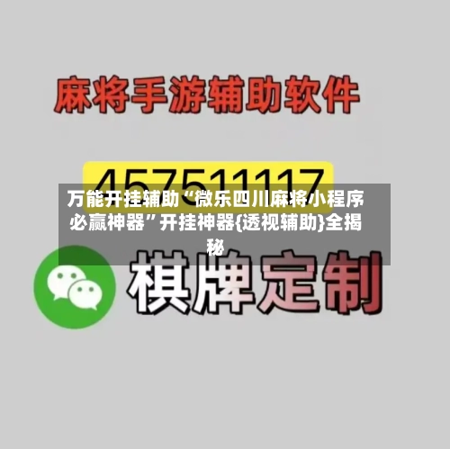 万能开挂辅助“微乐四川麻将小程序必赢神器”开挂神器{透视辅助}全揭秘-第3张图片