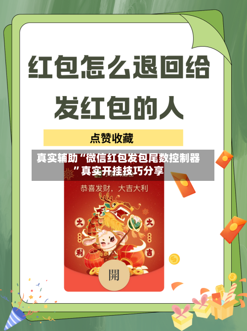 真实辅助“微信红包发包尾数控制器”真实开挂技巧分享-第2张图片
