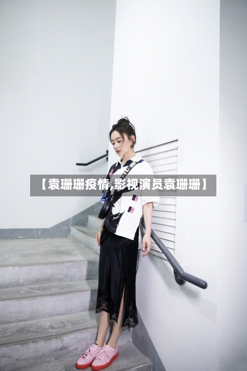 【袁珊珊疫情,影视演员袁珊珊】