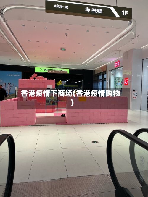 香港疫情下商场(香港疫情购物)-第3张图片