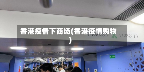 香港疫情下商场(香港疫情购物)-第2张图片