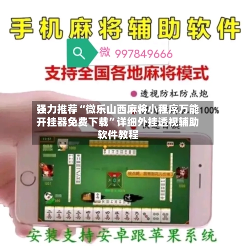 强力推荐“微乐山西麻将小程序万能开挂器免费下载”详细外挂透视辅助软件教程-第2张图片