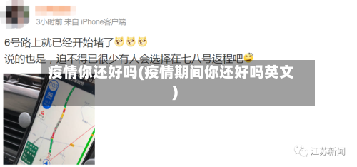 疫情你还好吗(疫情期间你还好吗英文)