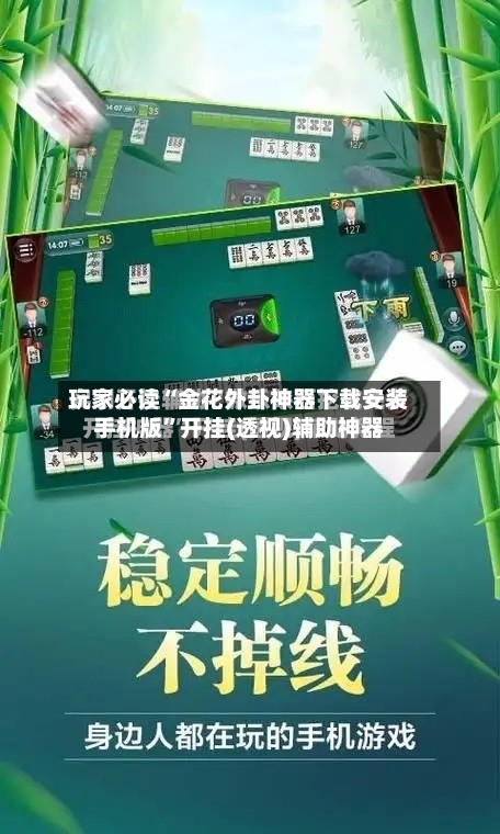 玩家必读“金花外卦神器下载安装手机版”开挂(透视)辅助神器