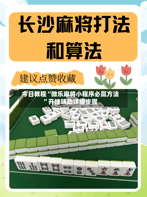 今日教程“微乐麻将小程序必赢方法	”开挂辅助详细步骤-第2张图片