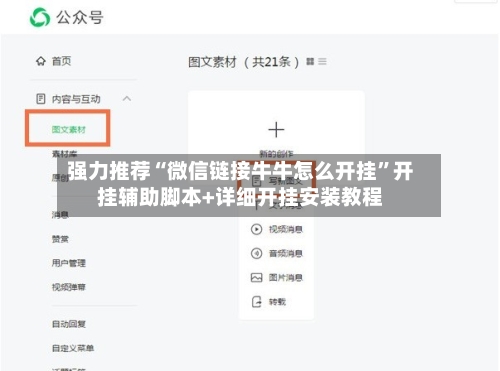强力推荐“微信链接牛牛怎么开挂”开挂辅助脚本+详细开挂安装教程-第2张图片