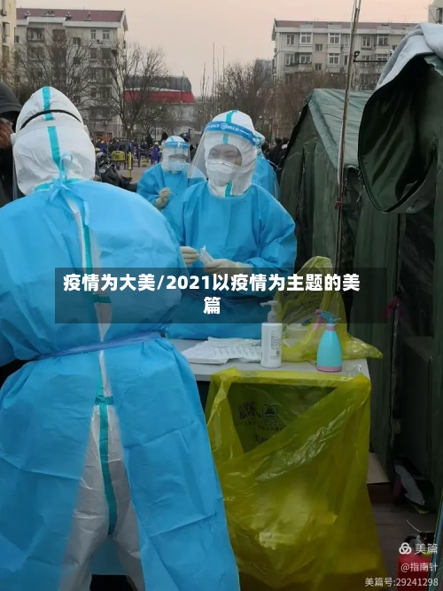疫情为大美/2021以疫情为主题的美篇-第2张图片