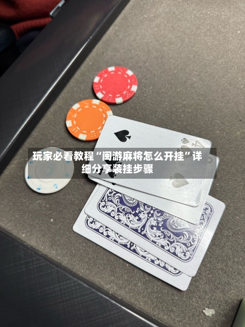 玩家必看教程“闽游麻将怎么开挂”详细分享装挂步骤