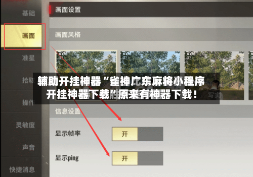 辅助开挂神器“雀神广东麻将小程序开挂神器下载”原来有神器下载！-第3张图片