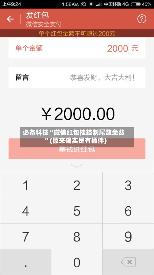 必备科技“微信红包挂控制尾数免费”(原来确实是有插件)