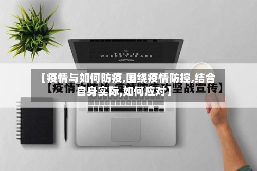 【疫情与如何防疫,围绕疫情防控,结合自身实际,如何应对】-第2张图片