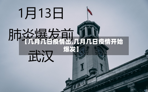 【几月几日疫情出,几月几日疫情开始爆发】-第3张图片