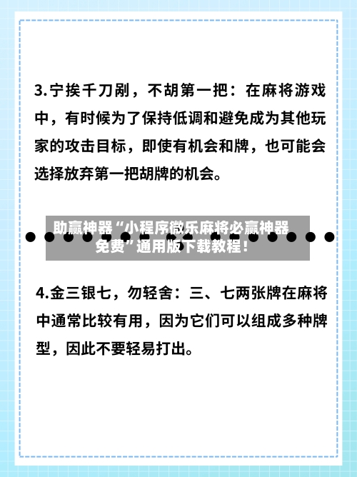 助赢神器“小程序微乐麻将必赢神器免费	”通用版下载教程！-第2张图片