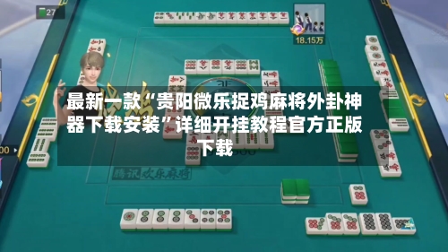 最新一款“贵阳微乐捉鸡麻将外卦神器下载安装”详细开挂教程官方正版下载
