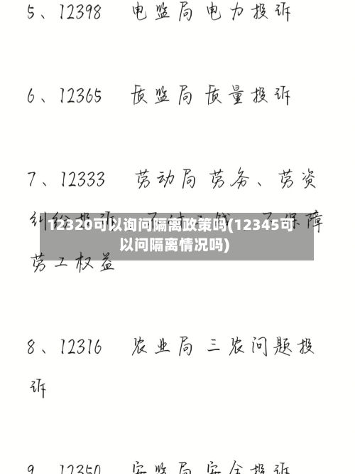 12320可以询问隔离政策吗(12345可以问隔离情况吗)-第3张图片