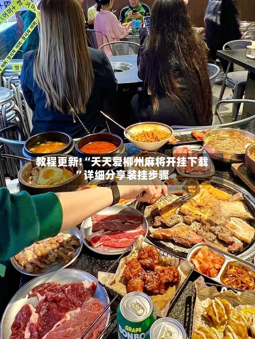 教程更新!“天天爱柳州麻将开挂下载	”详细分享装挂步骤-第3张图片
