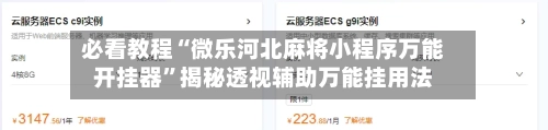 必看教程“微乐河北麻将小程序万能开挂器”揭秘透视辅助万能挂用法