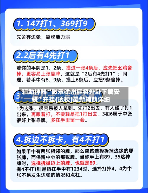 辅助神器“微乐徐州麻将外卦下载安装”开挂(透视)最新辅助详细