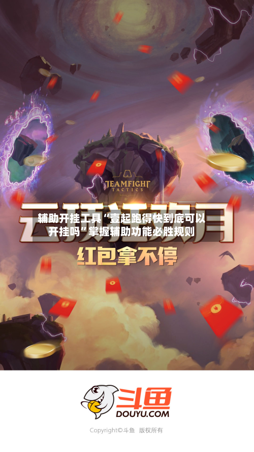 辅助开挂工具“壹起跑得快到底可以开挂吗”掌握辅助功能必胜规则