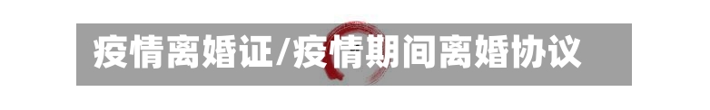 疫情离婚证/疫情期间离婚协议-第2张图片