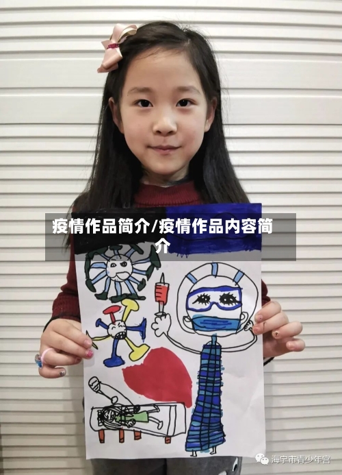 疫情作品简介/疫情作品内容简介