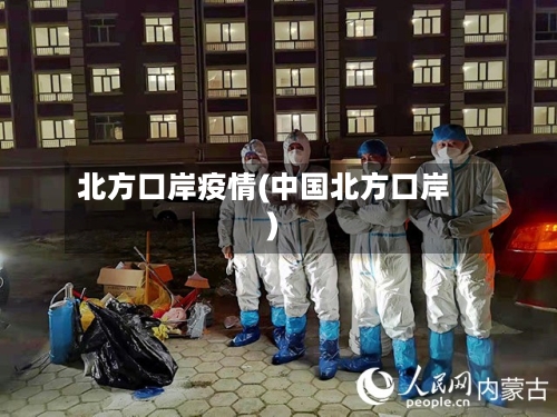 北方口岸疫情(中国北方口岸)-第3张图片