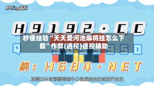 秒懂经验“天天爱河池麻将挂怎么下载”作弊(透视)透视辅助