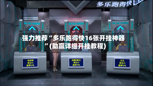 强力推荐“多乐跑得快16张开挂神器”(助赢详细开挂教程)-第3张图片