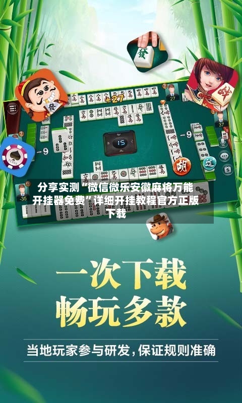 分享实测“微信微乐安徽麻将万能开挂器免费”详细开挂教程官方正版下载-第2张图片