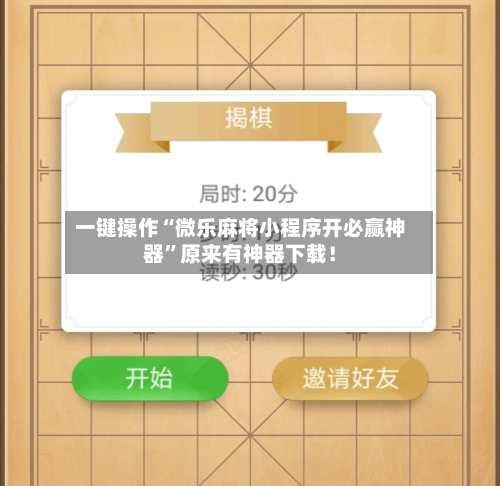 一键操作“微乐麻将小程序开必赢神器”原来有神器下载！