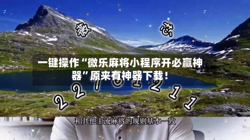 一键操作“微乐麻将小程序开必赢神器	”原来有神器下载！-第2张图片