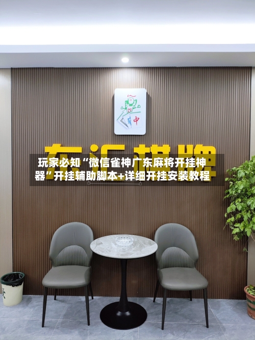 玩家必知“微信雀神广东麻将开挂神器”开挂辅助脚本+详细开挂安装教程-第3张图片